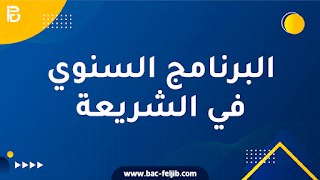 التوزيع السنوي لدروس التربية الاسلامية بكالوريا 2024