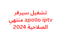 تشغيل سيرفر apollo iptv منتهي الصلاحية 2024