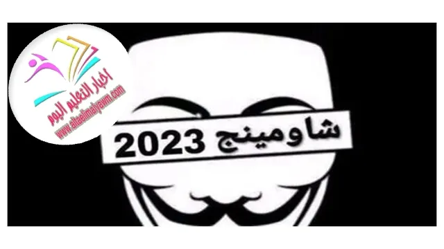 شاومينج ينشر امتحانات الإعدادية على تليجرام  .. بعد 4 دقائق من توزيعها باللجان