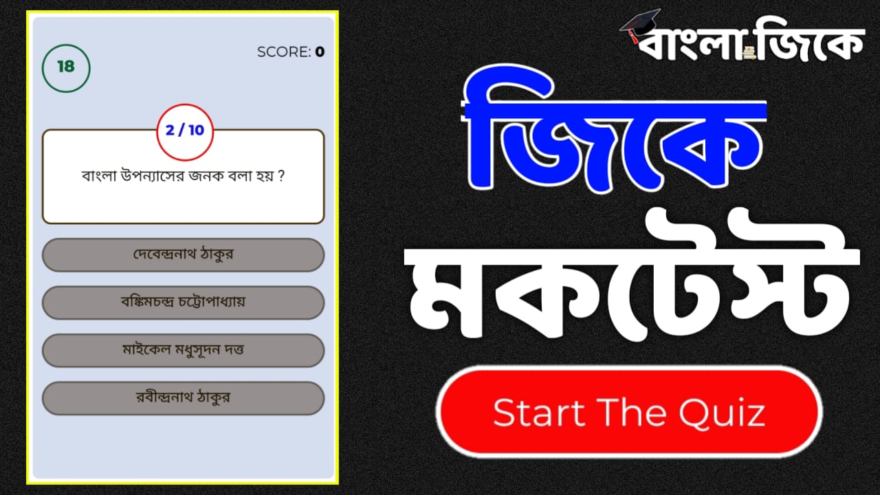 Online Gk Mock Test in Bengali Part-12 | Gk Questions and Answers in Bengali