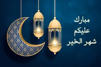 كروت معايدة رمضان