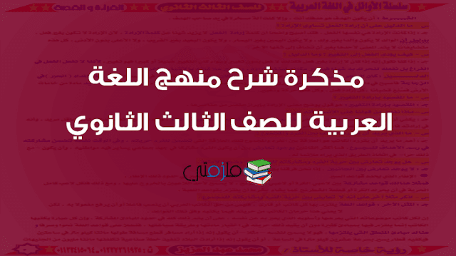 مذكرة شرح منهج اللغة العربية للصف الثالث الثانوي