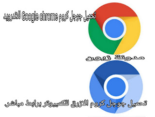 تحميل تنزيل جوجل كروم عربي Google Chrome 2021 download بحث مباشر
