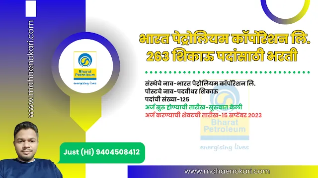 भारत पेट्रोलियम कॉर्पोरेशन लि. 263 शिकाऊ पदांसाठी भरती  | BPCL Recruitment 2023 Notification for 263 Apprentice Posts | Online Form