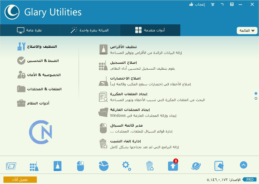 تحميل برنامج تنظيف وتسريع الكمبيوتر Glary Utilities Pro 5 باللغة العربية