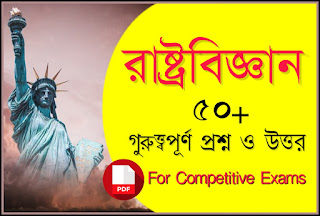 রাষ্ট্রবিজ্ঞান প্রশ্ন ও উত্তর PDF - Political Science Questions and Answers in Bengali PDF Download :