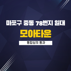 마포구 중동 78번지 일대 모아타운 통합심의 통과 썸네일