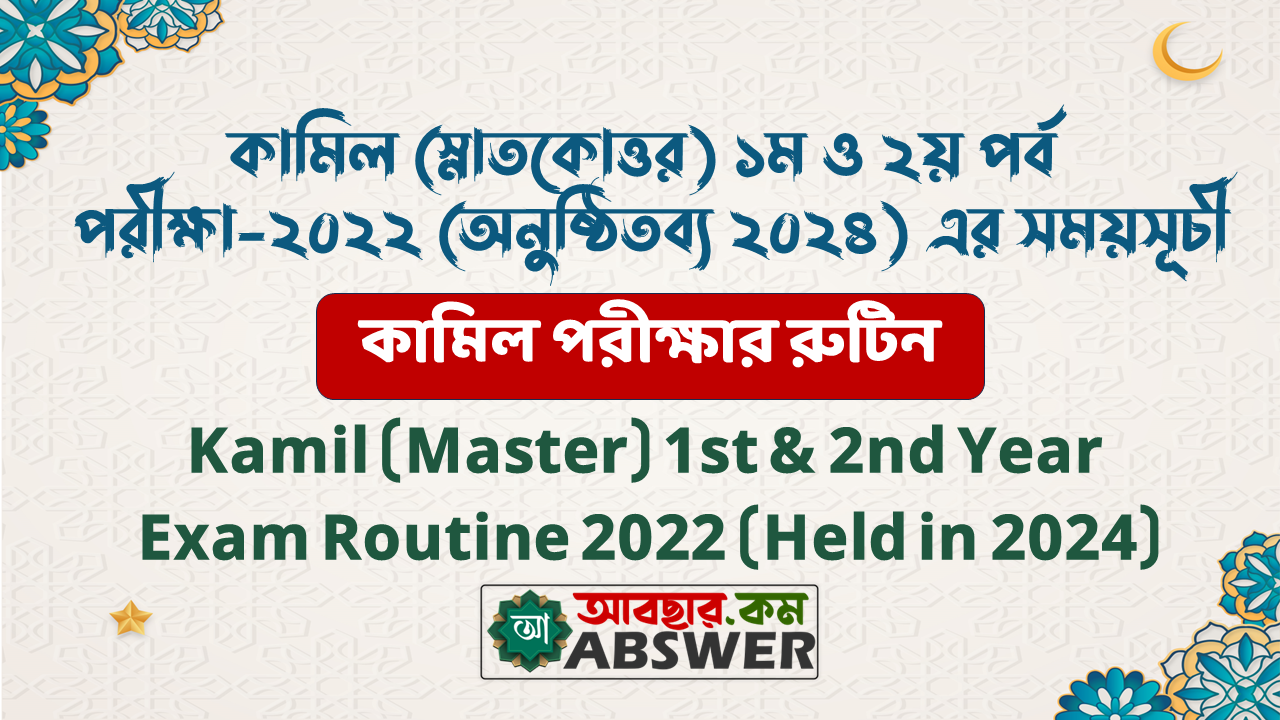 কামিল (স্নাতকোত্তর) ১ম ও ২য় পর্ব পরীক্ষা-২০২২ (অনুষ্ঠিতব্য ২০২৪) এর সময়সূচী - Kamil (Master) 1st & 2nd Year Exam Routine 2022 (Held in 2024)