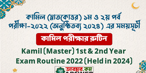 কামিল (স্নাতকোত্তর) ১ম ও ২য় পর্ব পরীক্ষা-২০২২ (অনুষ্ঠিতব্য ২০২৪) এর সংশোধিত সময়সূচী - Kamil (Master) 1st & 2nd Year Exam Amended Routine 2022 (Held in 2024)