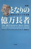 仙人さん　レビュー　となりの億万長者