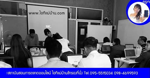 วิธีเพิ่มยอดไลค์,โปรโมทร้าน,ไอทีแม่บ้าน, ครูเจ, เรียนเฟสบุค,ขายของออนไลน์, ร้านค้าออนไลน์, สอนการตลาดออนไลน์,เรียนขายของออนไลน์,โปรโมทเพจ,โฆษณาเฟสบุค