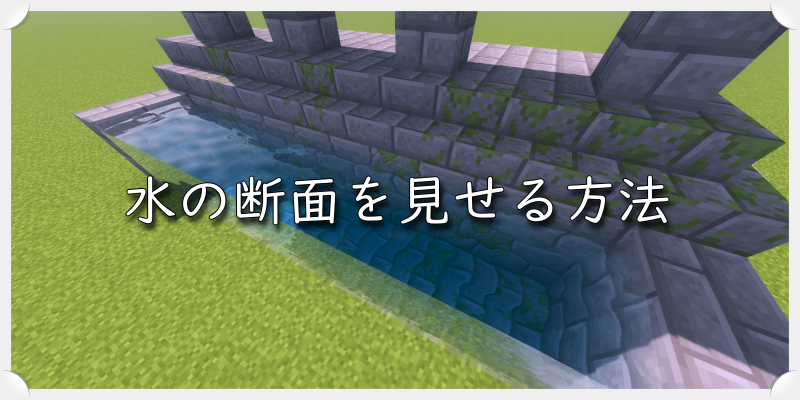 マイクラ 水の断面を見せる方法 ゲーム備忘録