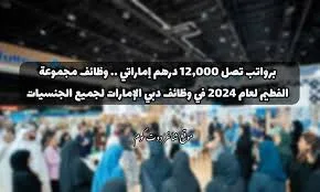 وظائف الامارات فرص عمل بمجموعه الفطيم الرواتب تصل الي 38 ألف درهم في مختلف التخصصات