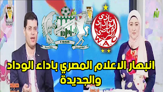 انبهار الاعلام المصري بالاداء الكبير للوداد البيضاوي والدفاع الحسني فى دوري ابطال افريقيا