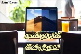 افضل برامج التصميم للكمبيوتر و الهاتف 2024