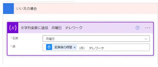 「文字列変数に追加」して変数に嵌める値を作る