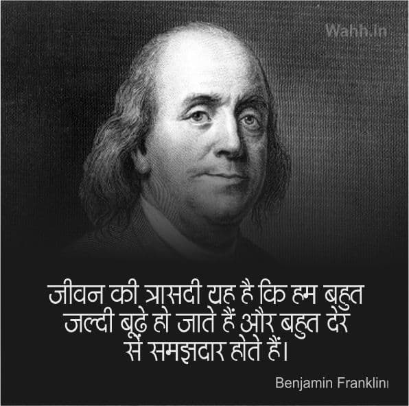 Benjamin Franklin Reality Life Quotes In Hindi