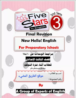 المراجعة النهائية في اللغه الانجليزيه للصف الثالث الاعدادي الترم الثاني كتاب فايف ستارز 2021