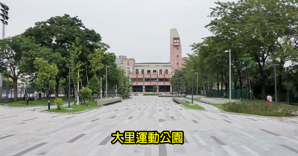 台中大里|大里運動公園|籃球場|操場|城市光廊|空中步道|阿勃勒|休閒好去處