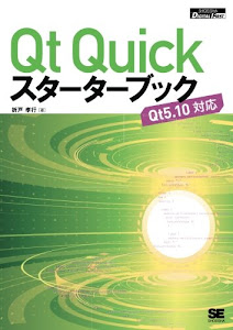 Qt Quickスターターブック (SHOEISHA DIGITAL FIRST)