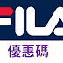 【FILA】優惠券/優惠碼/coupon 10/10更新