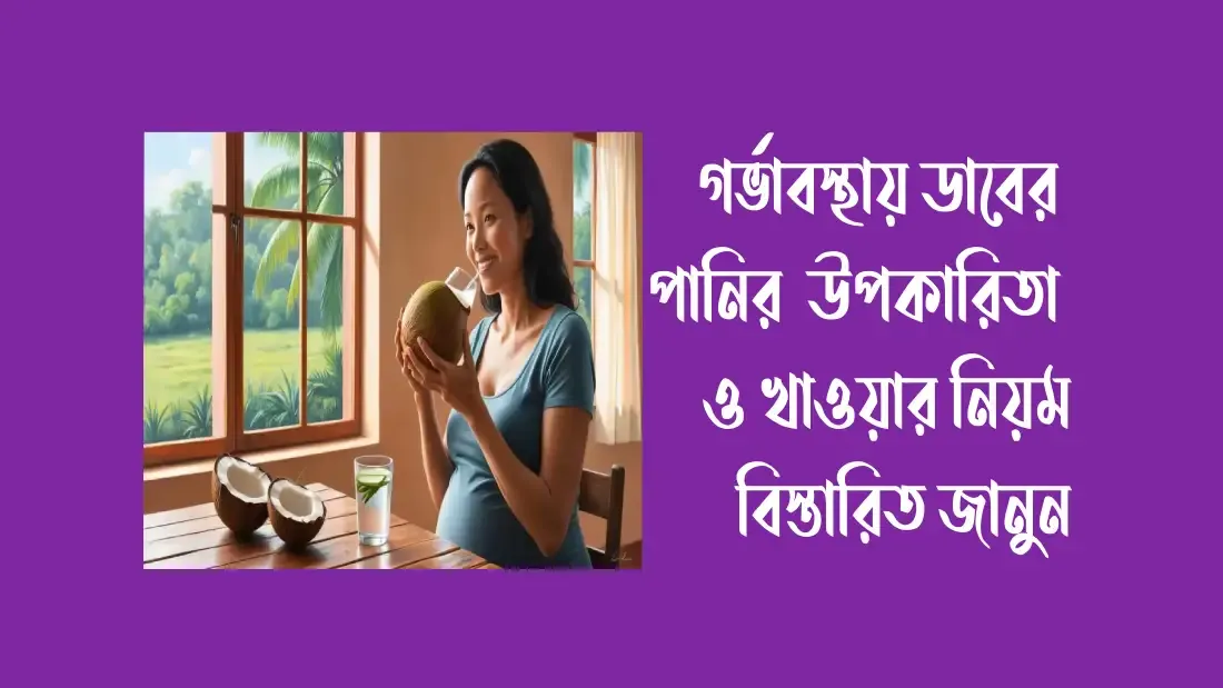 গর্ভাবস্থায় ডাবের পানির   উপকারিতা