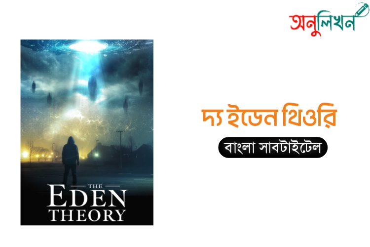 The Eden Theory (2021) Bangla Subtitle | দ্য ইডেন থিওরি