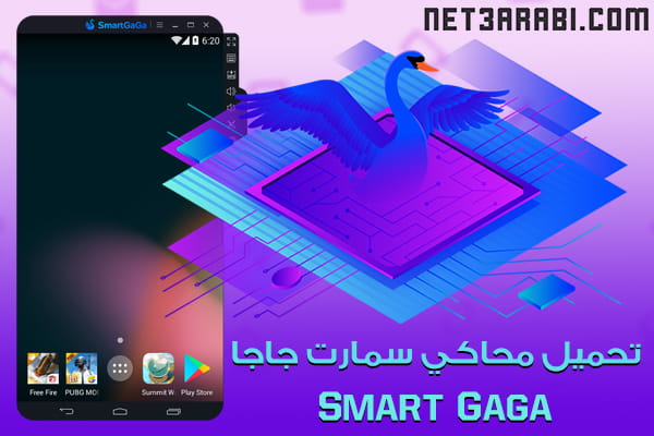 تحميل محاكي سمارت جاجا للكمبيوتر Smart Gaga برابط مباشر