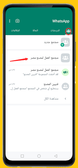 احذف مجتمع WhatsApp مع أو بدون مجموعات