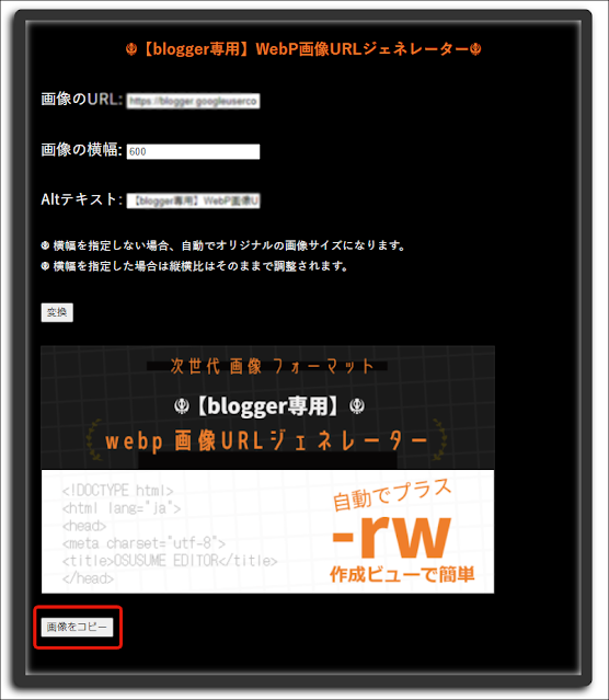 Blogger専用　webp変換URLジェネレーター画像コピー説明画像