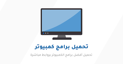 تحميل برامج كمبيوتر