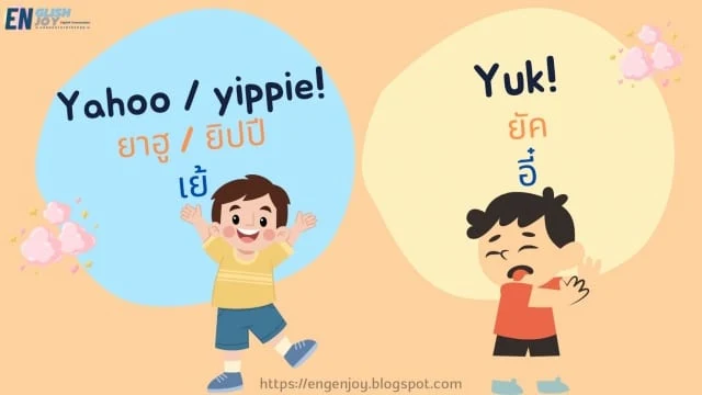 คำอุทานภาษาอังกฤษ Yahoo / yippie / Yuk