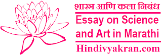 Marathi Essay on "Science and Art", "शास्त्र आणि कला : आंतरिक संबंध मराठी निबंध" for Students