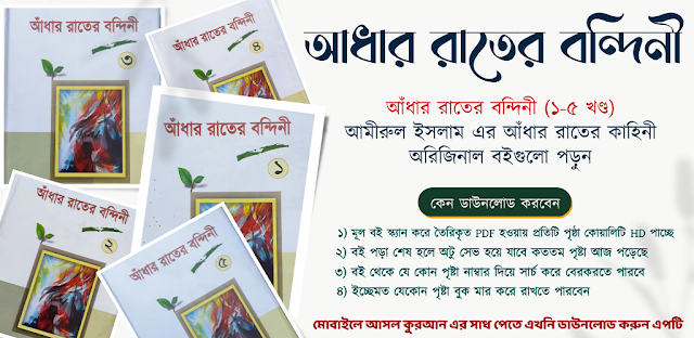 আধার রাতের বন্দিনী pdf আধার রাতের বন্দিনী সকল খন্ডpdf