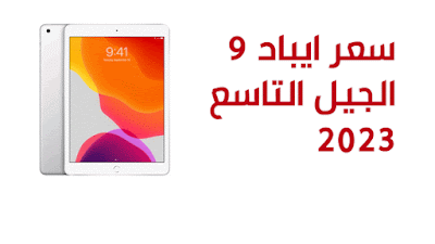 مواصفات وسعر ايباد الجيل التاسع