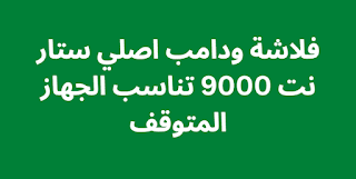 فلاشة ودامب اصلي ستار نت 9000 تناسب الجهاز المتوقف