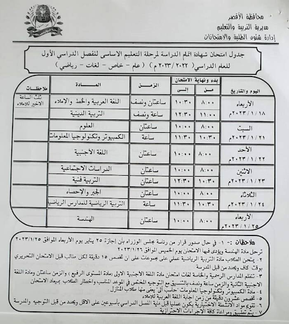 جدول امتحانات الصف الثالث الاعدادي نصف العام 2023 محافظة الأقصر