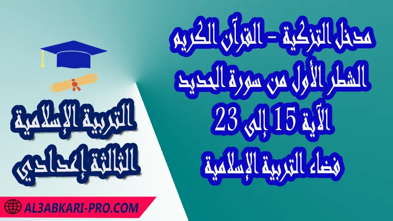 الشطر الثاني من سورة الحديد - الآية 15 إلى 23 - مدخل التزكية (القرآن الكريم) - مادة التربية الإسلامية الثالثة إعدادي , مدخل التزكية (القرآن الكريم) , مدخل التزكية (العقيدة) , مدخل الاقتداء , مدخل الاستجابة , مدخل القسط , مدخل الحكمة , فضاء التربية الإسلامية , فروض الدورة الأولى مادة التربية الإسلامية , فروض الدورة الثانية مادة التربية الإسلامية , الامتحانات الجهوية الموحدة مادة التربية الإسلامية , جميع دروس التربية الإسلامية للسنة الثالثة اعدادي , دروس وتمارين وفروض وامتحانات مادة التربية الإسلامية السنة الثالثة الثانوي الاعدادي , ملخصات دروس مادة التربية الإسلامية السنة الثالثة الثانوي الاعدادي , كافة دروس التربية الإسلامية الثالثة اعدادي للدورة الأولى و الثانية , دروس التربية الإسلامية للسنة الثانية إعدادي , ملخصات دروس الثالثة اعدادي pdf , مادة التربية الإسلامية مستوى الثالثة إعدادي , مادة التربية الإسلامية بالتعليم الثانوي الاعدادي