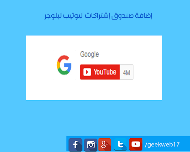 إضافة ,صندوق ,إشتراكات , الرسمي, ليوتيب  ,لمدونات, بلوجر ,مجانا 