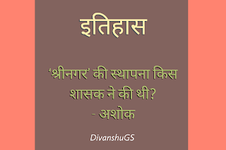 ‘श्रीनगर’ की स्थापना किस शासक ने की थी?