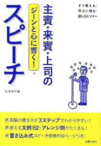 主賓・来賓・上司のスピーチ ― ジーンと心に響く! (すぐ使える! 心に残る! 話し方とマナー)