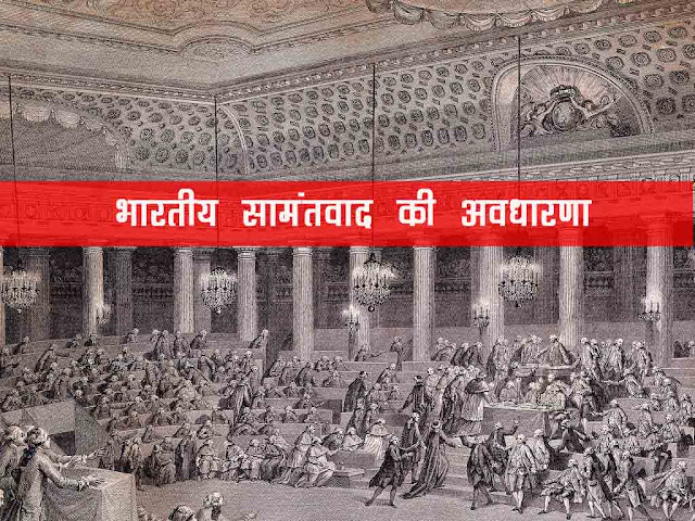 भारतीय सामंतवाद अवधारणा| Indian feudalism in Hindi