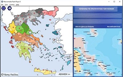 Πρωτεύουσες διαδραστικό παιχνίδι γεωγραφίας