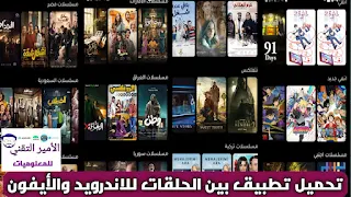 تحميل تطبيق بين الحلقات للاندرويد وللايفون 2024 لمشاهدة مسلسلات رمضان وافلام APK