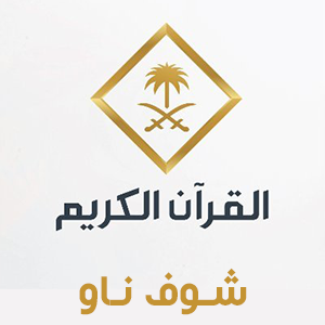 قناة القران الكريم السعودية بث مباشر