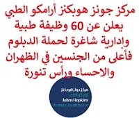 يعلن مركز جونز هوبكنز أرامكو الطبي, عن توفر 60 وظيفة طبية وإدارية شاغرة لحملة الدبلوم فأعلى من الجنسين, للعمل لديه في الظهران والاحساء ورأس تنورة. وذلك للوظائف التالية:  مدقق الحسابات.  أخصائي الاتصالات.  ممثل علاقات عامة.  مستشار صحة عقلية.  أخصائي تحليل جودة الرعاية الصحية.  فني الصيدلة.  مسؤول المشتريات.  فني المختبر السريري مساعد.  صيدلي.  كبير المستشاري للصحة العقلية.  مستشار مساعد الصحة العقلية.  طبيب عام، خدمات طوارئ طبية.  طبيب عام، أشعة.  استشاري فيزيائي طبي, العلاج الإشعاعي.  أخصائي تخدير.  أخصائي تمثيل غذائي, الوراثة للأطفال.  طبيب عام، القلب.  كبير الأطباء الاستشاريين، الأورام.  أخصائي علم أمراض.  خبير تحسين جودة رعاية صحية.  كبير ممرضين سريريين, رعاية حرجة.  ممرض/ة.  مساعد منسق حالة, المرضى الداخليون.  طبيب تخدير عام.  جراح تجميل.  جراح عظام عام.  مسؤول قياس جرعات.  أخصائي عناية مركزة للبالغين.  مساعد فنى سحب الدم.  منسق الفئة.  فنى سحب الدم.  طبيب عام، تخدير.  جراح عام، التجميل.  مساعد منسق حالة, عيادات خارجية.  طبيب عام، رعاية أولية.  أخصائي ممارسة أسرة.  أخصائي تشخيص عصبي كهربائي.  كبير أخصائيي أمراض النطق واللغة.  محلل مالي.  طبيب عيون.  معالج إشعاعي.  ووظائف طبية وإدارية أخرى شاغرة. للتـقـدم لأيٍّ من الـوظـائـف أعـلاه اضـغـط عـلـى الـرابـط هنـا.  صفحتنا على لينكدين  اشترك الآن  قناتنا في تيليجرامصفحتنا في تويترصفحتنا في فيسبوك    أنشئ سيرتك الذاتية  شاهد أيضاً: وظائف شاغرة للعمل عن بعد في السعودية   وظائف أرامكو  وظائف الرياض   وظائف جدة    وظائف الدمام      وظائف شركات    وظائف إدارية   وظائف هندسية  لمشاهدة المزيد من الوظائف قم بالعودة إلى الصفحة الرئيسية قم أيضاً بالاطّلاع على المزيد من الوظائف مهندسين وتقنيين  محاسبة وإدارة أعمال وتسويق  التعليم والبرامج التعليمية  كافة التخصصات الطبية  محامون وقضاة ومستشارون قانونيون  مبرمجو كمبيوتر وجرافيك ورسامون  موظفين وإداريين  فنيي حرف وعمال   شاهد أيضاً  وظائف أمازون  اعلان عن وظيفة مطلوب موظفة استقبال مطلوب عارض أزياء رجالي كوافيرة تبحث عن عمل مطلوب اخصائية تغذية مدير تشغيل مطاعم وظائف تسويق الكتروني عن بعد عمال مطاعم يبحثون عن عمل مطلوب مندوب توصيل مطلوب حراس امن دوام ليلي وظائف عن بعد من المنزل وظائف نسائية إدخال بيانات من المنزل وظائف نسائية من المنزل مطلوب طباخ خاص مطلوب سائق خاص نقل كفالة وظائف اون لاين مطلوب باريستا مطلوب كاشير مطلوب مصمم جرافيك مطلوب طباخ منزلي اليوم هيئة الترفيه توظيف وظائف علاقات عامة وظائف ذوي الاحتياجات الخاصة وظائف مشرف مبيعات وظائف رد تاغ وظائف مهندس مدني حديث التخرج وظائف قانونية لحديثي التخرج مطلوب مساح مطلوب محامي وظائف الامن العام وظائف الحراسات الأمنية في المدارس ساعد مطلوب محامي لشركة وظائف طيران وظائف الطيران المدني تقديم شركة الكهرباء وظائف اطباء مطلوب مستشار قانوني wazayef شلمبرجير توظيف مطلوب طبيب اسنان مطلوب مترجم رواتب شركة امنكو مطلوب موظفين مطلوب مصمم وظائف اطباء اسنان مطلوب تمريض مطلوب سباك مشرف امن الطيران المدني توظيف وظائف هيئة الطيران المدني