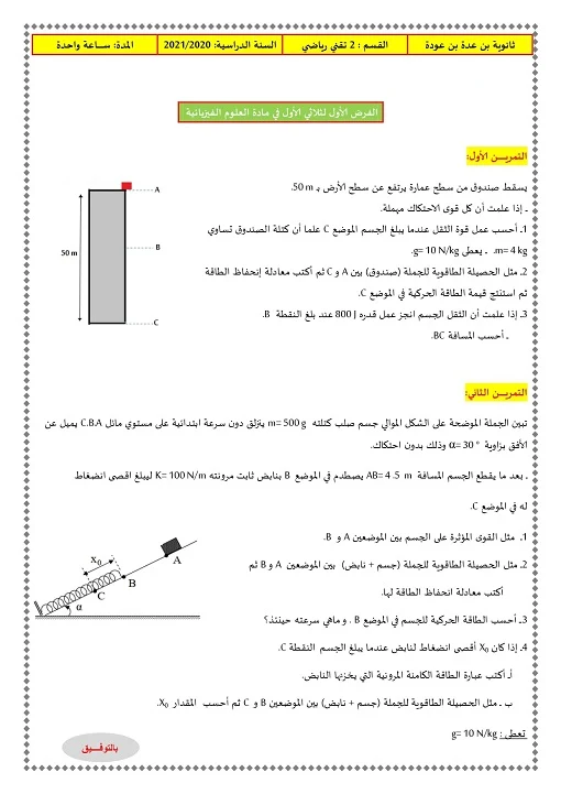 الفرض الأول في العلوم الفيزيائية للسنة الثانية ثانوي تقني رياضي