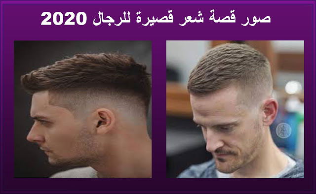 قصات وتسريحات شعر 2020 رجال