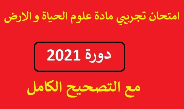 امتحان تجريبي في مادة علوم الحياة و الارض باك علوم فيزيائية 2021