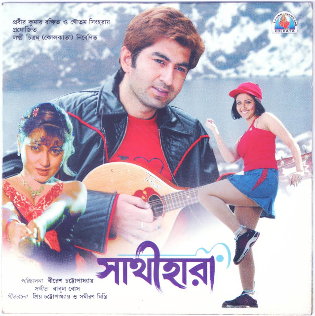 Sathihara Bengali Movie Download | সাথীহারা মুভি ডাউনলোড লিংক Sathihara Bengali Movie Download | সাথীহারা মুভি ডাউনলোড লিংক